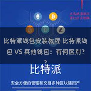 比特派钱包安装教程 比特派钱包 VS 其他钱包：有何区别？