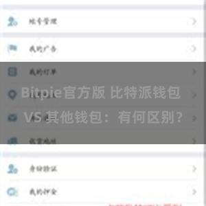 Bitpie官方版 比特派钱包 VS 其他钱包：有何区别？