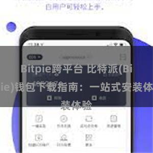 Bitpie跨平台 比特派(Bitpie)钱包下载指南：一站式安装体验