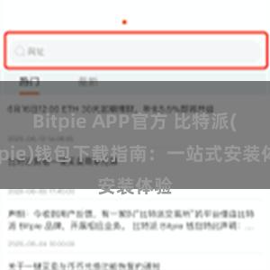 Bitpie APP官方 比特派(Bitpie)钱包下载指南：一站式安装体验