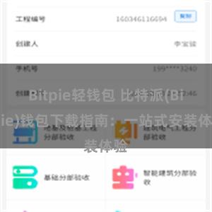 Bitpie轻钱包 比特派(Bitpie)钱包下载指南：一站式安装体验