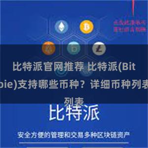 比特派官网推荐 比特派(Bitpie)支持哪些币种？详细币种列表