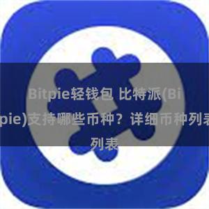 Bitpie轻钱包 比特派(Bitpie)支持哪些币种？详细币种列表