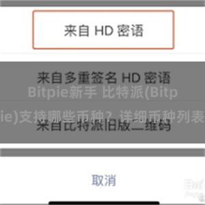 Bitpie新手 比特派(Bitpie)支持哪些币种？详细币种列表