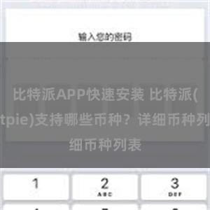 比特派APP快速安装 比特派(Bitpie)支持哪些币种？详细币种列表