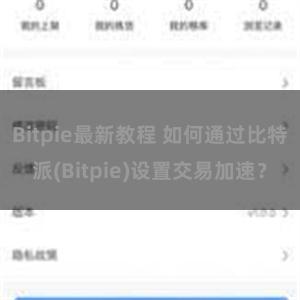 Bitpie最新教程 如何通过比特派(Bitpie)设置交易加速？