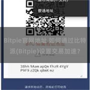 Bitpie官网地址 如何通过比特派(Bitpie)设置交易加速？