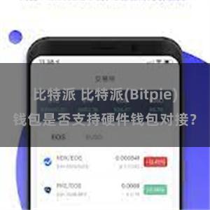 比特派 比特派(Bitpie)钱包是否支持硬件钱包对接？