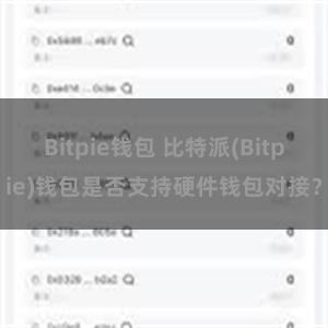 Bitpie钱包 比特派(Bitpie)钱包是否支持硬件钱包对接？