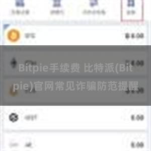 Bitpie手续费 比特派(Bitpie)官网常见诈骗防范提醒