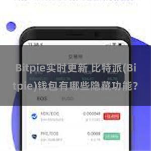 Bitpie实时更新 比特派(Bitpie)钱包有哪些隐藏功能？