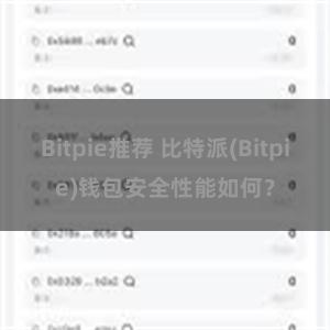 Bitpie推荐 比特派(Bitpie)钱包安全性能如何？