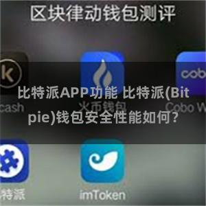 比特派APP功能 比特派(Bitpie)钱包安全性能如何？