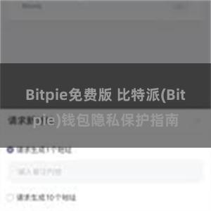 Bitpie免费版 比特派(Bitpie)钱包隐私保护指南