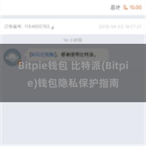 Bitpie钱包 比特派(Bitpie)钱包隐私保护指南