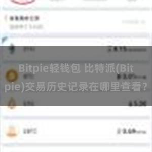 Bitpie轻钱包 比特派(Bitpie)交易历史记录在哪里查看？