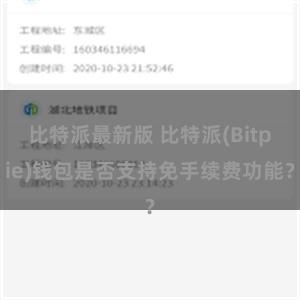 比特派最新版 比特派(Bitpie)钱包是否支持免手续费功能？