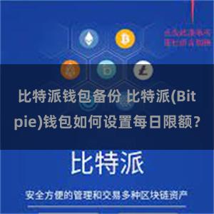 比特派钱包备份 比特派(Bitpie)钱包如何设置每日限额？