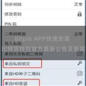 Bitpie APP快速安装 比特派钱包官方最新公告及新闻