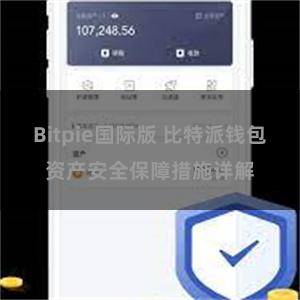 Bitpie国际版 比特派钱包资产安全保障措施详解