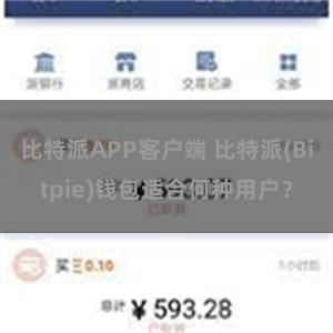 比特派APP客户端 比特派(Bitpie)钱包适合何种用户？