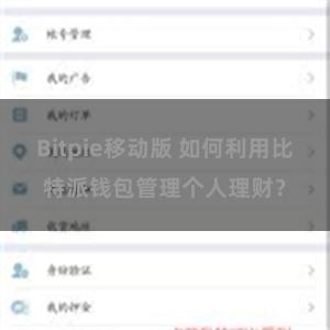 Bitpie移动版 如何利用比特派钱包管理个人理财？