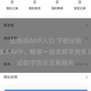 比特派APP入口 下载比特派最新版本APP，畅享一站式数字货币交易服务