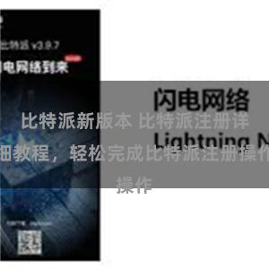 比特派新版本 比特派注册详细教程，轻松完成比特派注册操作