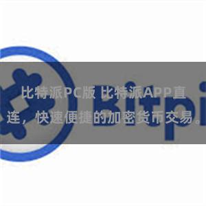 比特派PC版 比特派APP直连，快速便捷的加密货币交易。