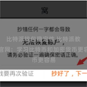 比特派钱包稳定性 比特派教程官网：学习比特币和加密货币更容易