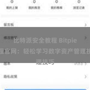 比特派安全教程 Bitpie教程官网：轻松学习数字资产管理技巧