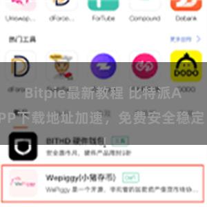 Bitpie最新教程 比特派APP下载地址加速，免费安全稳定！