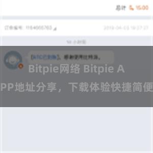 Bitpie网络 Bitpie APP地址分享，下载体验快捷简便
