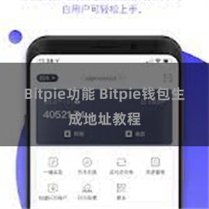 Bitpie功能 Bitpie钱包生成地址教程