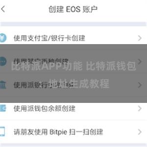 比特派APP功能 比特派钱包：地址生成教程
