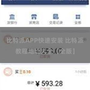 比特派APP快速安装 比特派教程地址大全【全版】