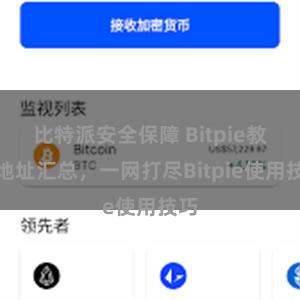 比特派安全保障 Bitpie教程地址汇总，一网打尽Bitpie使用技巧