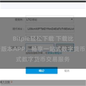 Bitpie轻松下载 下载比特派最新版本APP，畅享一站式数字货币交易服务