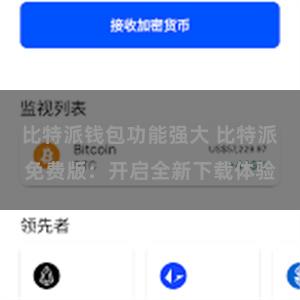 比特派钱包功能强大 比特派免费版：开启全新下载体验