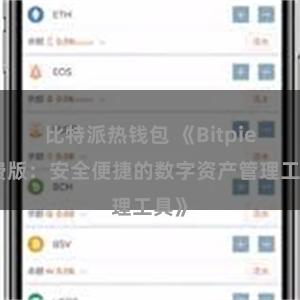 比特派热钱包 《Bitpie免费版：安全便捷的数字资产管理工具》