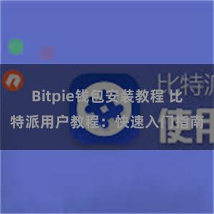 Bitpie钱包安装教程 比特派用户教程：快速入门指南
