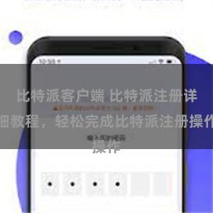 比特派客户端 比特派注册详细教程，轻松完成比特派注册操作