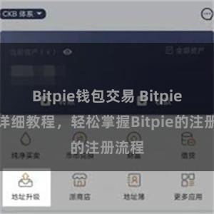 Bitpie钱包交易 Bitpie注册详细教程，轻松掌握Bitpie的注册流程