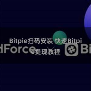 Bitpie扫码安装 快速Bitpie提现教程