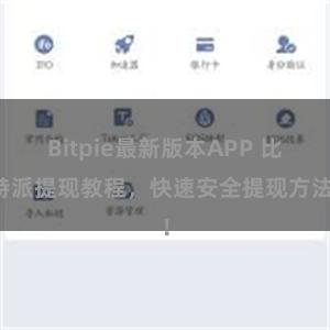 Bitpie最新版本APP 比特派提现教程，快速安全提现方法！