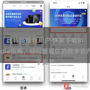 比特派钱包用户 快来下载Bitpie应用，轻松管理你的数字资产