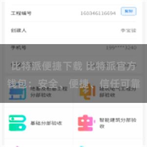 比特派便捷下载 比特派官方钱包：安全、便捷、信任可靠