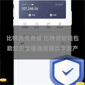 比特派免费版 比特派轻钱包助您安全便捷管理数字资产