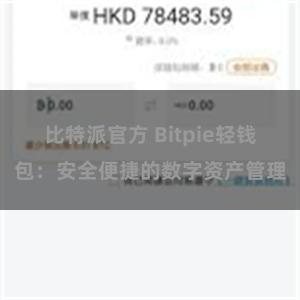 比特派官方 Bitpie轻钱包：安全便捷的数字资产管理