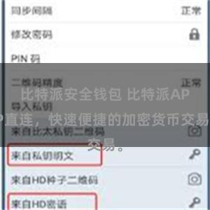 比特派安全钱包 比特派APP直连，快速便捷的加密货币交易。